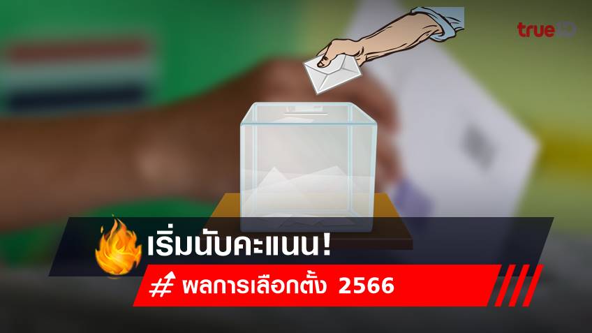 ผลการเลือกตั้ง 2566 : รายงานผลการนับคะแนนเลือกตั้ง 22:00น. (อย่างไม่เป็นทางการ)