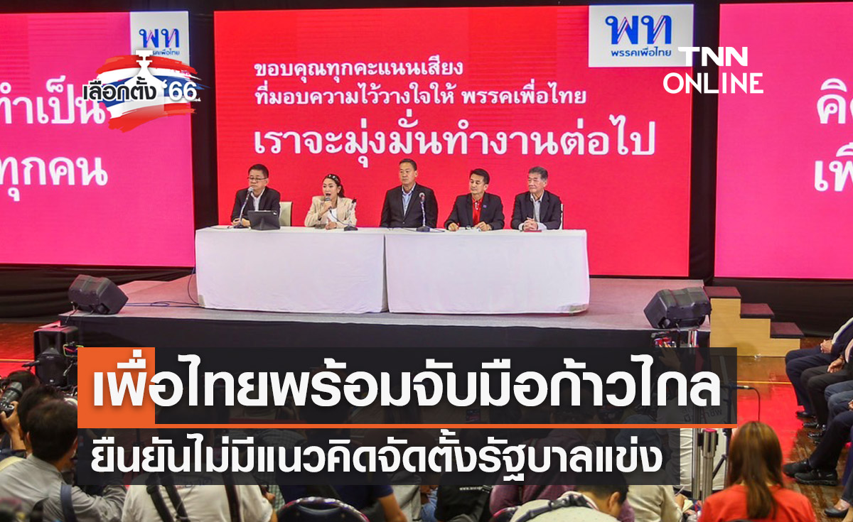 เลือกตั้ง 2566 "พรรคเพื่อไทย" แถลงพร้อมจับมือ "ก้าวไกล" ตั้งรัฐบาล