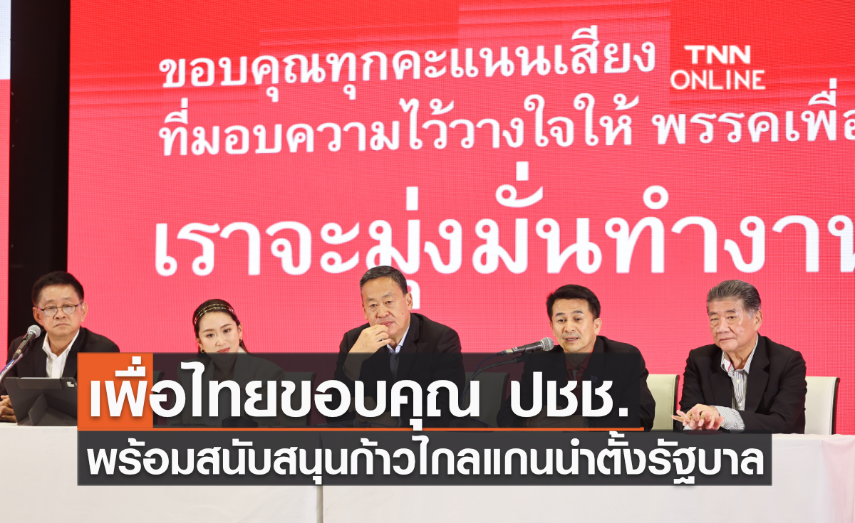 เพื่อไทยขอบคุณ ปชช. พร้อมสนับสนุนก้าวไกลแกนนำตั้งรัฐบาล
