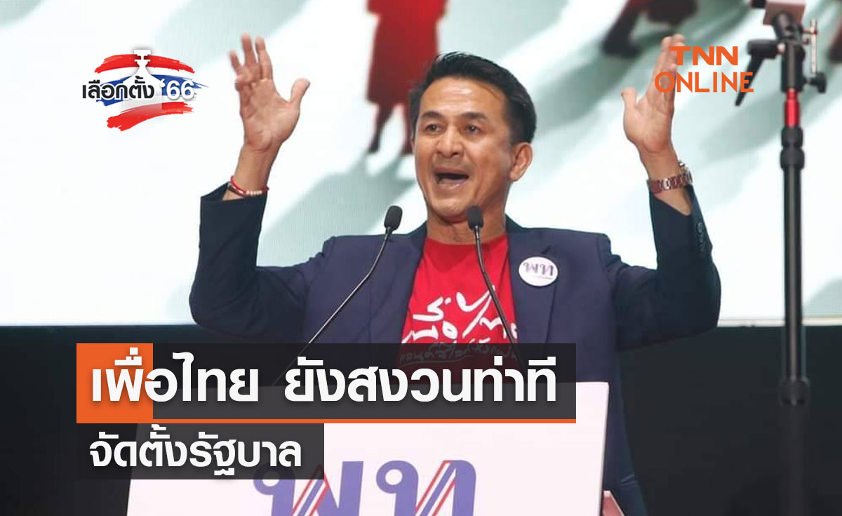 เลือกตั้ง 2566 เพื่อไทย ยังสงวนท่าทีจัดตั้งรัฐบาล