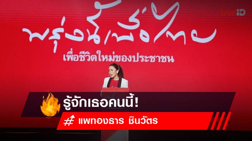 เปิดประวัติ แพทองธาร ชินวัตร กับเส้นทางการเมือง พรรคเพื่อไทย