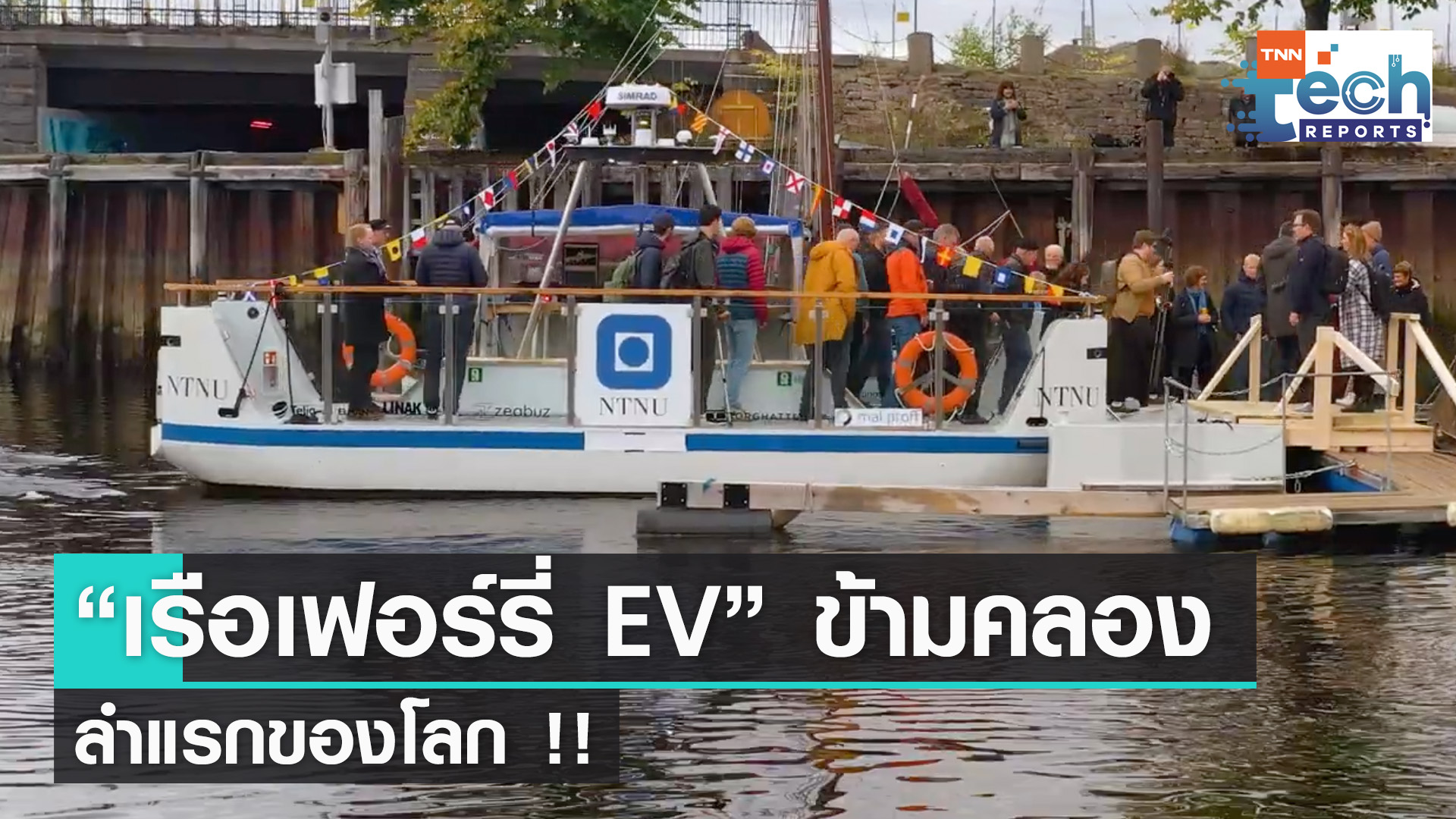 “เรือเฟอร์รี่ EV” ข้ามแม่น้ำลำแรกของโลก !! | TNN Tech Reports