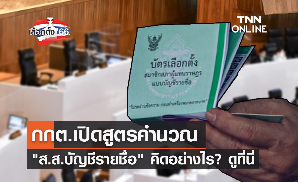 เลือกตั้ง 2566 กกต.เปิด "สูตรคำนวณ ส.ส.บัญชีรายชื่อ" คิดอย่างไรดูที่นี่!