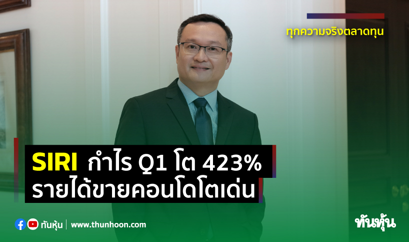 SIRI กำไรQ1 โต 423%  รายได้ขายคอนโดโตเด่น