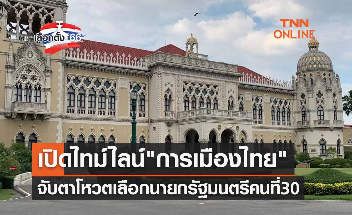 เลือกตั้ง 2566 เปิดไทม์ไลน์ "การเมืองไทย" จับตาโหวตเลือกนายกรัฐมนตรีคนที่ 30