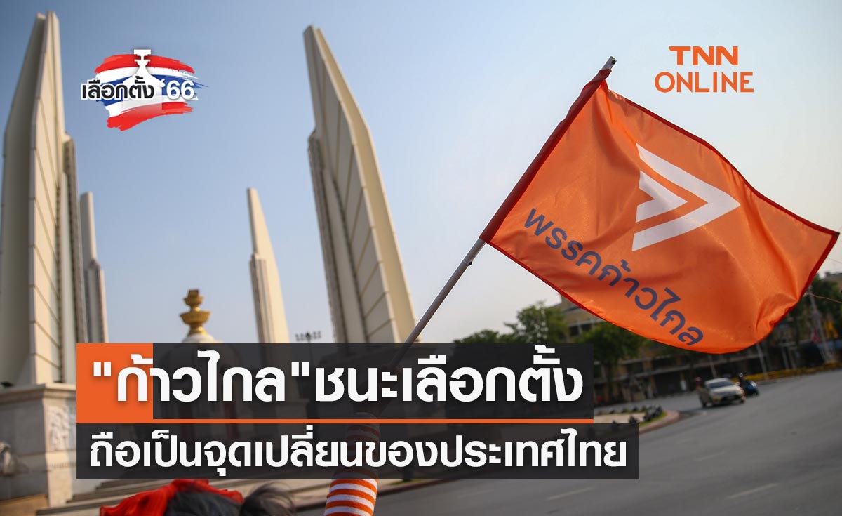 เลือกตั้ง 2566 สื่อต่างประเทศวิเคราะห์ "พรรคก้าวไกล" ชนะเลือกตั้ง ถือเป็นจุดเปลี่ยนประเทศไทย