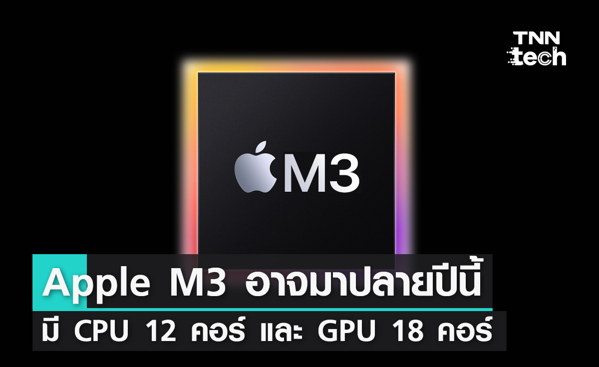 ผู้เชี่ยวชาญเชื่อชิป Apple M3 อาจเปิดตัวปลายปีนี้มี CPU 12 คอร์ และ GPU 18 คอร์