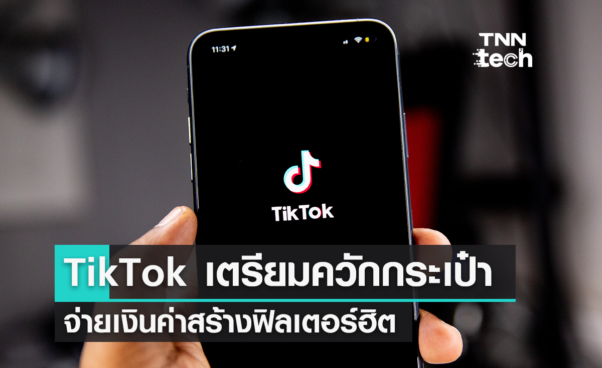 TikTok ประกาศจะจ่ายเงินให้กับผู้ที่สร้างเอฟเฟกต์และฟิลเตอร์ยอดนิยม