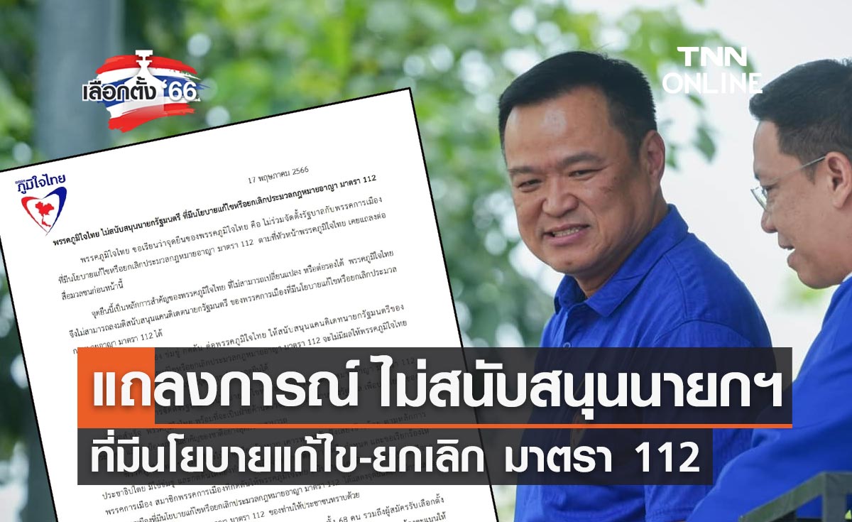 เลือกตั้ง 2566 พรรคภูมิใจไทย ไม่สนับสนุนนายกฯ ที่มีนโยบายแก้ไขหรือยกเลิก ม.112