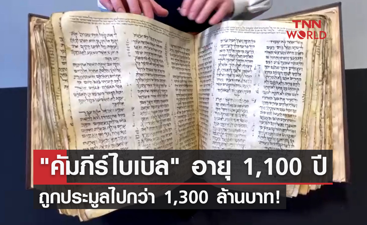 เคาะแล้ว! "คัมภีร์ไบเบิล" เก่าแก่ที่สุดในโลกถูกประมูลไปกว่า 1,300 ล้าน