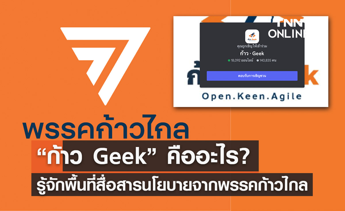 “ก้าว Geek” คืออะไร? ทำความเข้าใจพื้นที่สื่อสารนโยบายปชช.ของ “พรรคก้าวไกล”