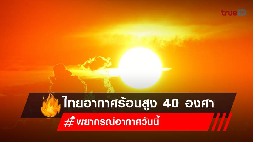 พยากรณ์อากาศวันนี้ (19 พ.ค.66) ทั่วไทยอากาศร้อน สูงสุด 36-40 องศา