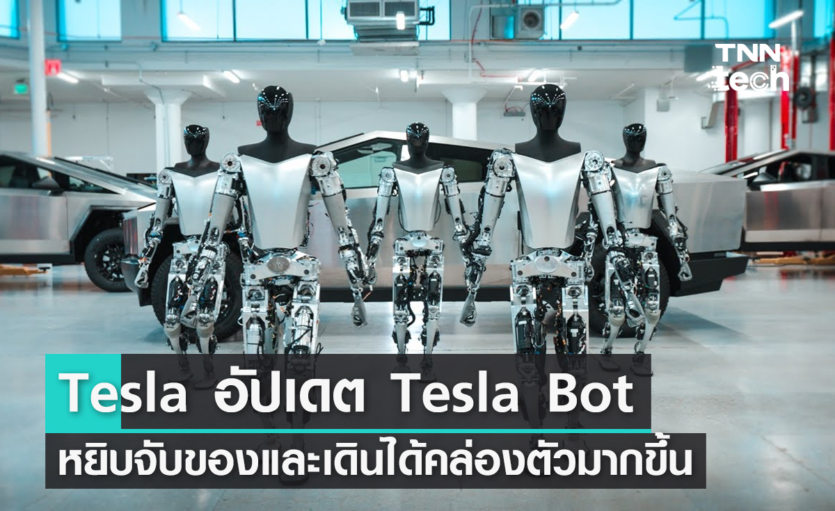 Tesla อัปเดตหุ่นยนต์ Tesla Bot หยิบจับของและเดินได้คล่องตัวมากขึ้น