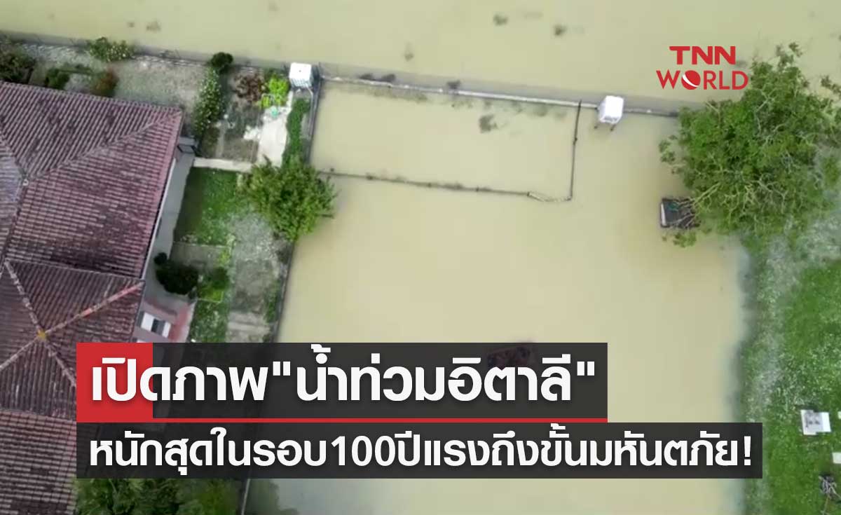 เปิดภาพ "น้ำท่วมอิตาลี" เลวร้ายหนักสุดในรอบ 100 ปี แรงถึงขั้นมหันตภัย!