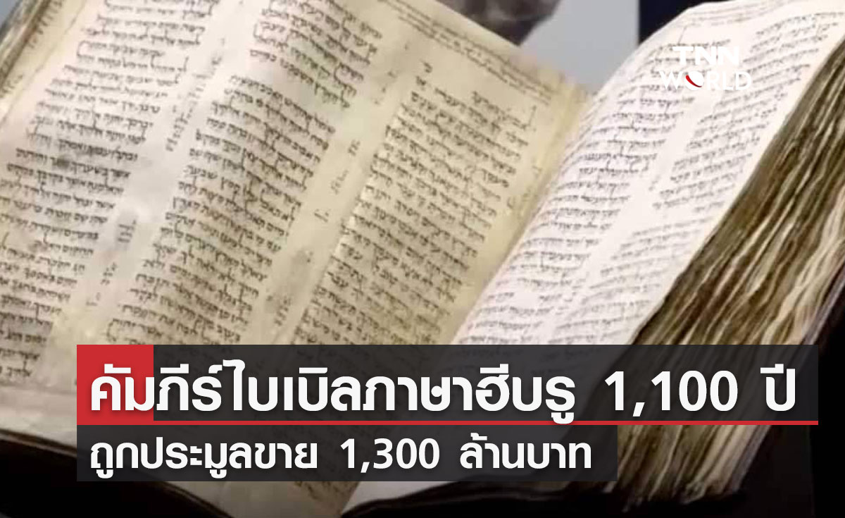 คัมภีร์ไบเบิลภาษาฮีบรู 1,100 ปี   ถูกประมูลขาย 1,300 ล้านบาท