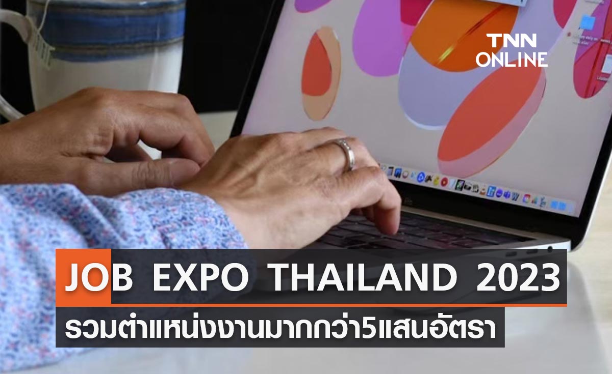 หางานเช็กด่วน! JOB EXPO THAILAND 2023 รวมตำแหน่งงานกว่า 5 แสนอัตรา