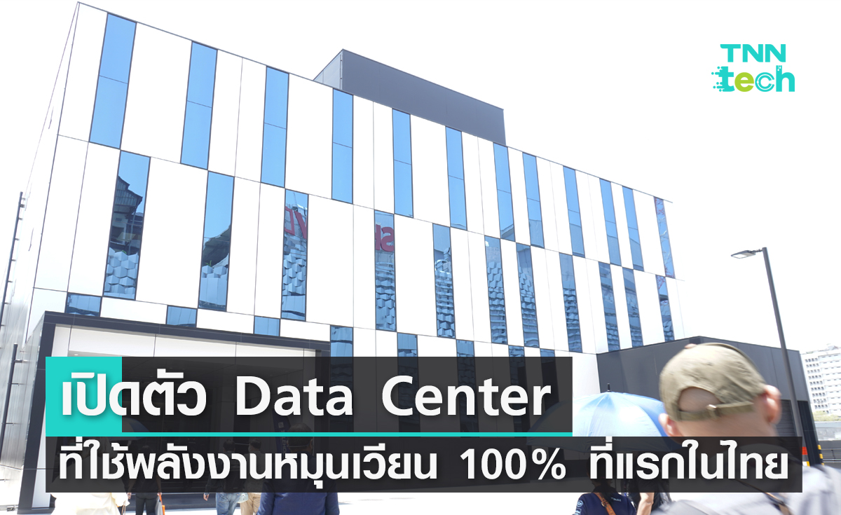 เปิดตัว Data Center แห่งแรกในไทยที่ใช้พลังงานหมุนเวียน 100%