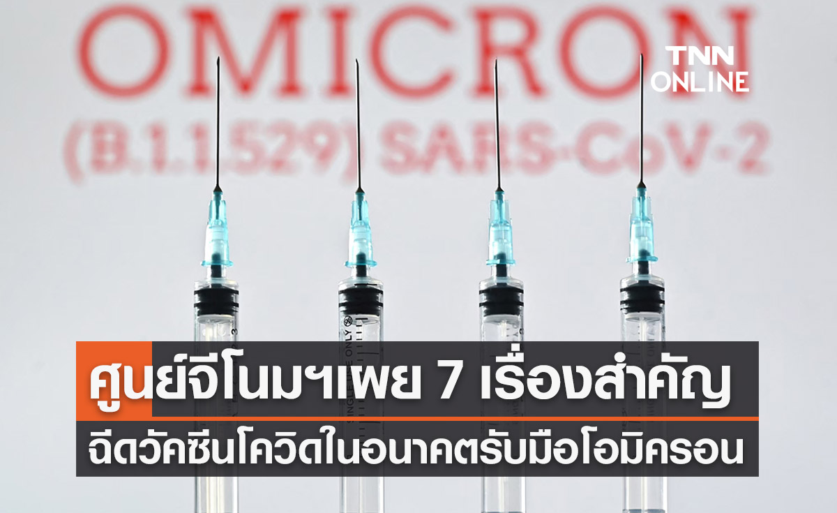 ศูนย์จีโนมฯเผย 7 เรื่องสำคัญวัคซีนโควิดในอนาคต รับมือโอมิครอน