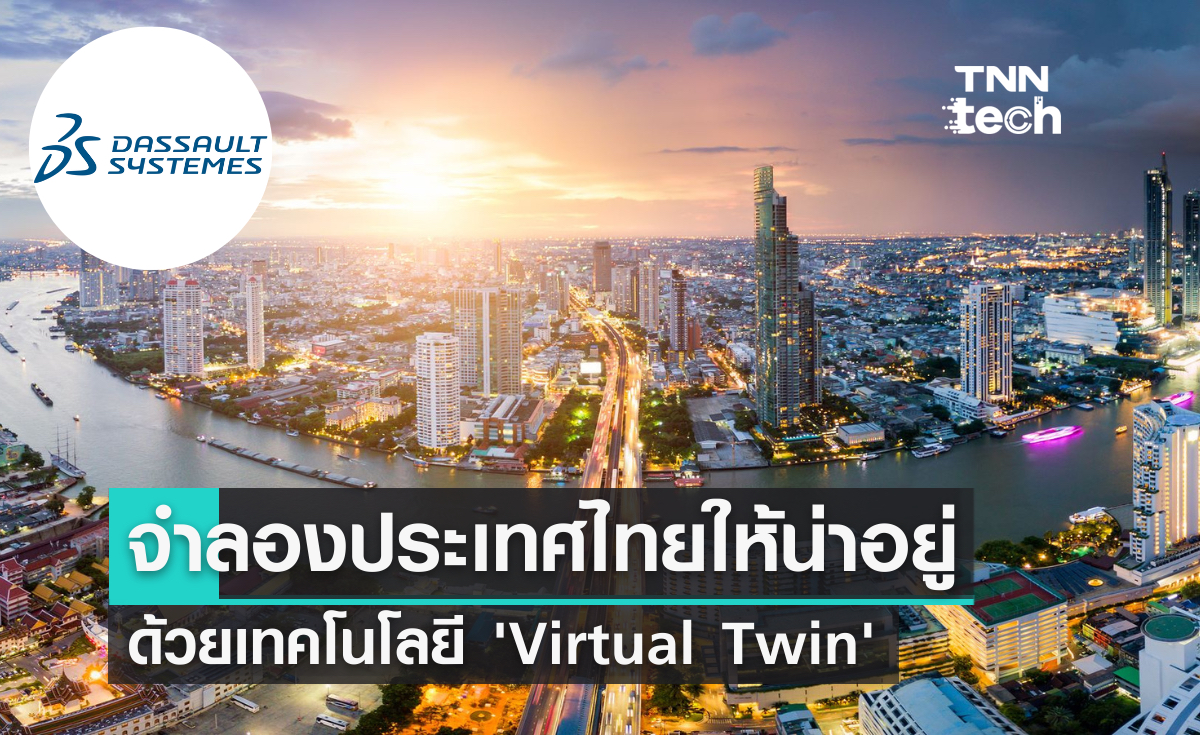 จำลองประเทศไทยให้น่าอยู่ด้วย ‘Virtual Twin’ จาก Dassault System