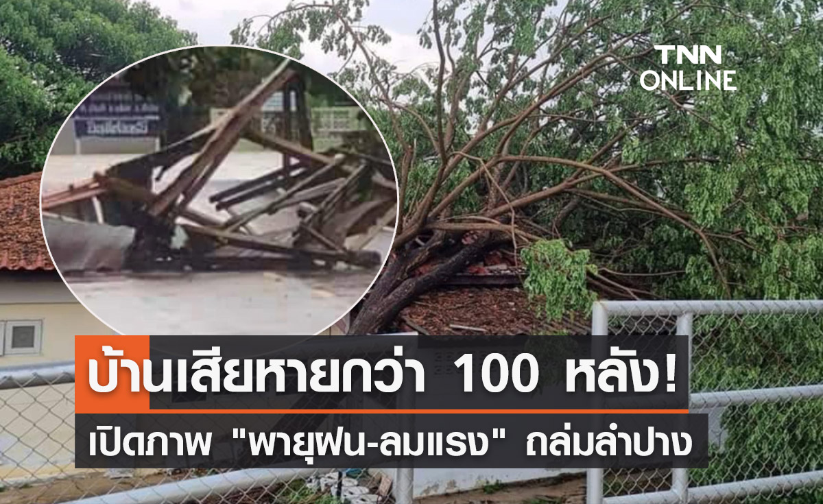 พายุถล่มลำปาง! บ้านเรือนเสียหายกว่า 100 หลัง ต้นไม้ล้ม-บางจุดไฟฟ้าดับ