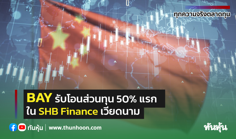 BAY รับโอนส่วนทุน 50% แรกใน SHB Finance เวียดนาม