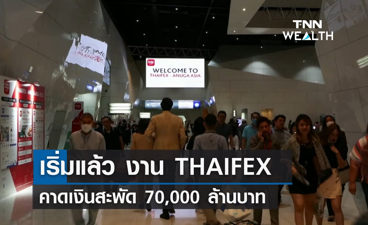 เริ่มแล้ว! THAIFEX-Anuga Asia 2023 คาดเงินสะพัด 70,000 ล้านบาท