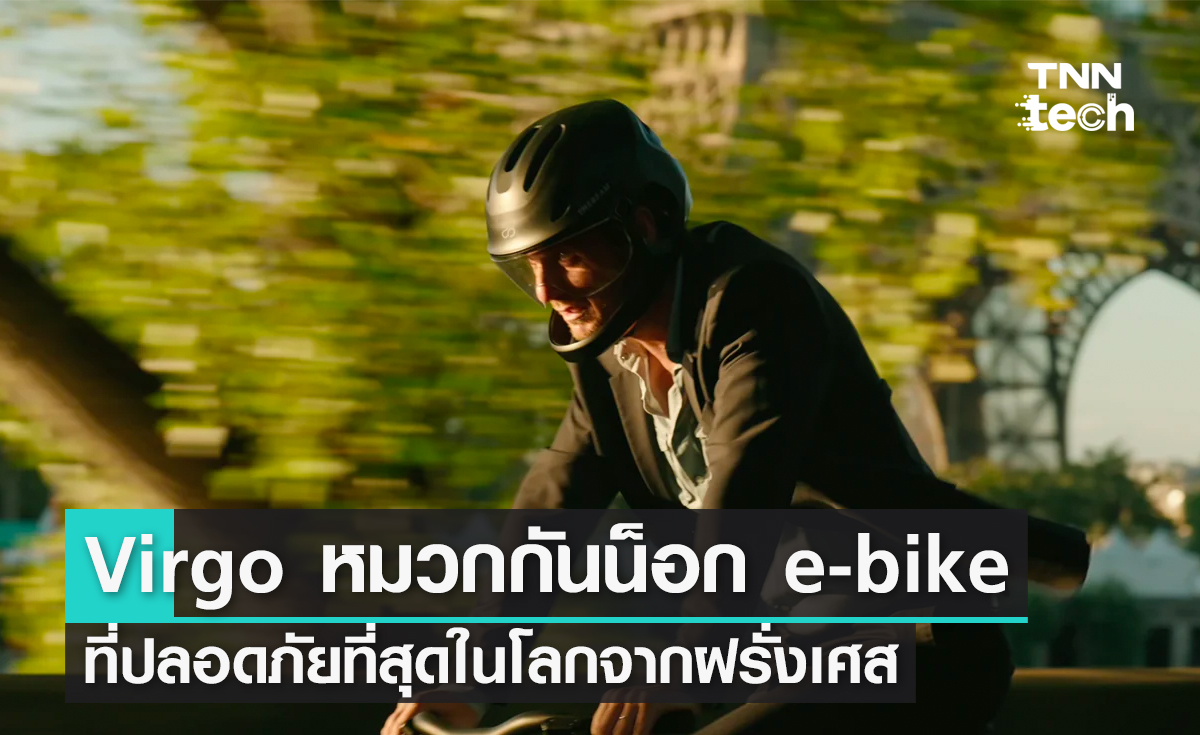 Virgo หมวกกันน็อก e-bike ที่ปลอดภัยที่สุดในโลก