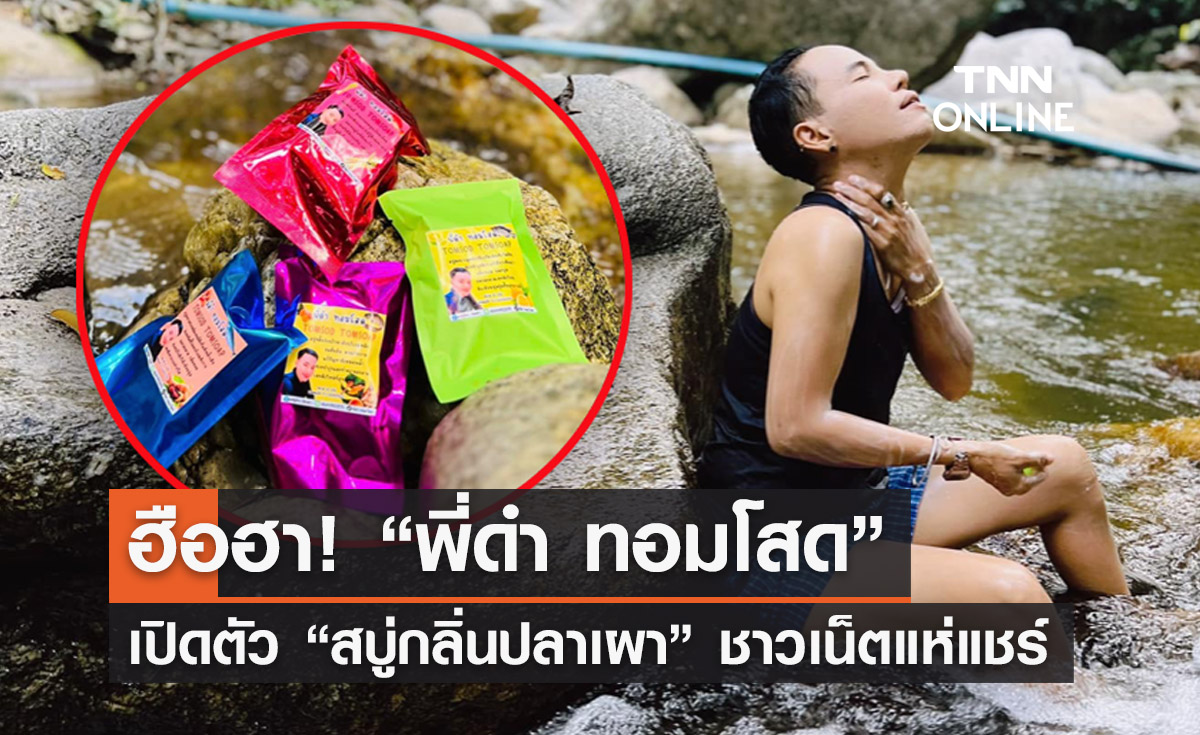 “พี่ดำ ทอมโสด” เปิดตัว “TOMSOD TOMSOAP” สบู่กลิ่นปลาเผา ชาวเน็ตฮือฮา