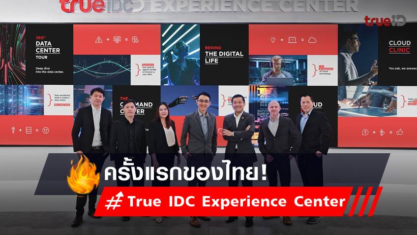 ครั้งแรกของไทยกับ True IDC Experience Center