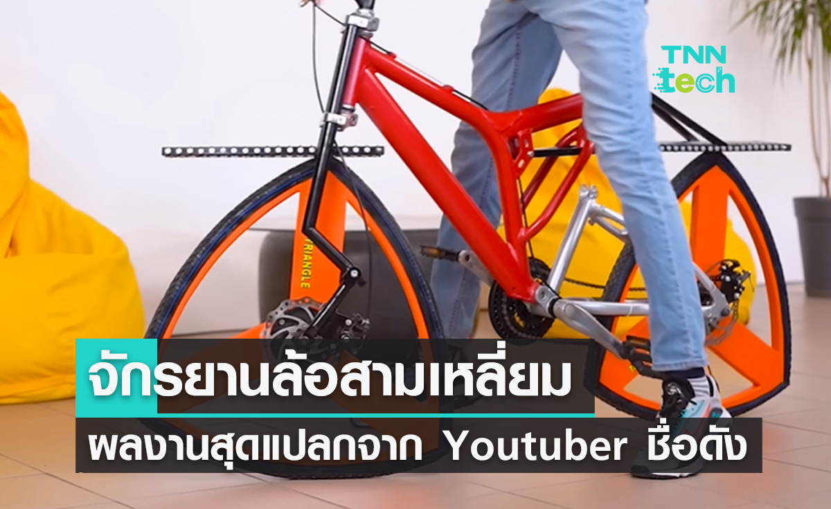 จักรยานล้อสามเหลี่ยมผลงานสุดแปลกจาก Youtuber ชื่อดัง