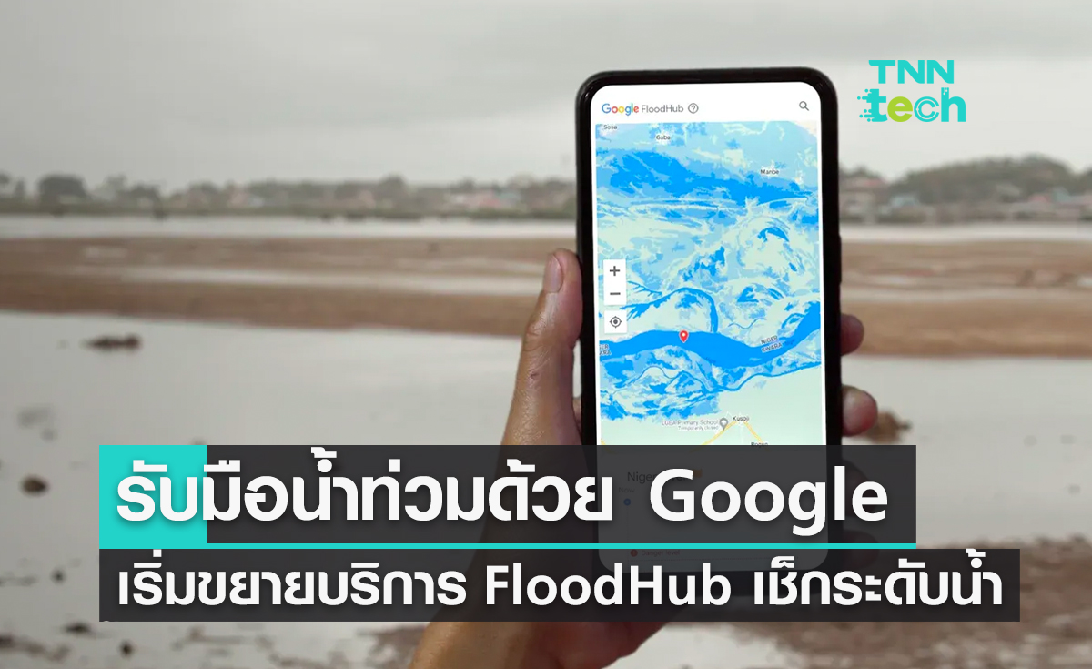รับมือน้ำท่วมด้วย Google ! เริ่มขยายบริการ FloodHub เช็กระดับน้ำ 80 ประเทศ รวมถึงไทย