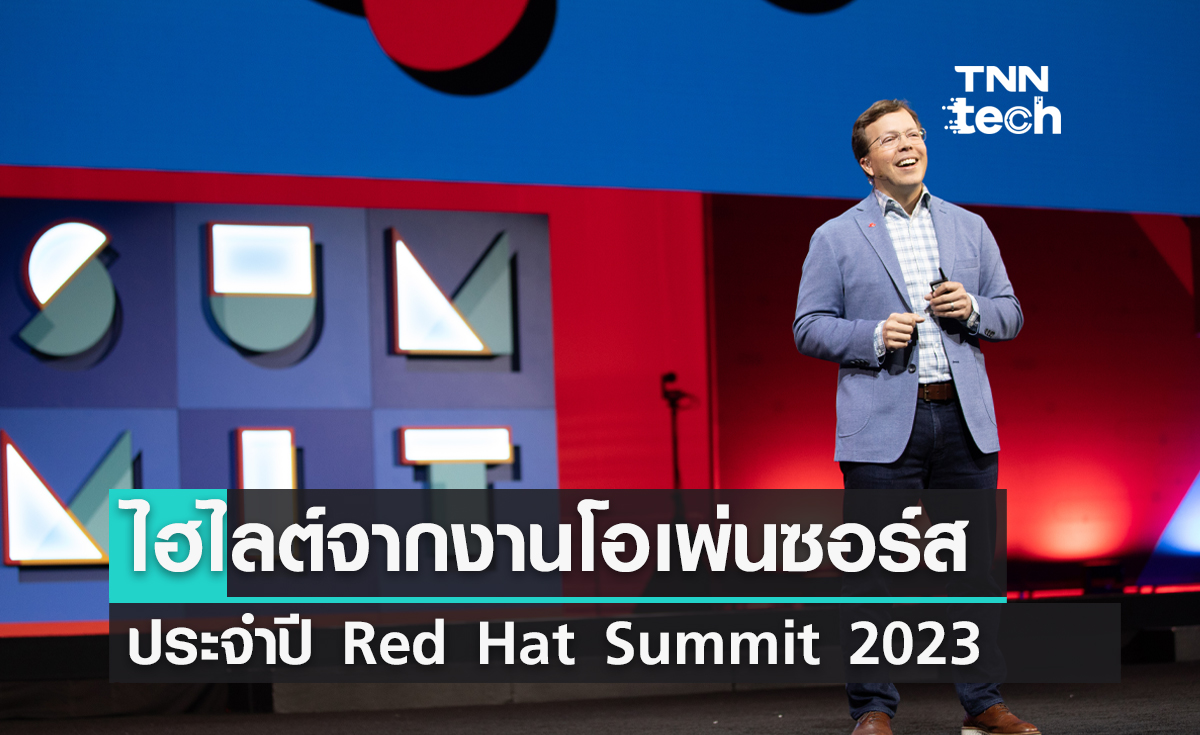 ไฮไลต์จากงานโอเพ่นซอร์สประจำปี Red Hat Summit 2023 ปัญญาประดิษฐ์และเทคโนโลยีอัตโนมัติ