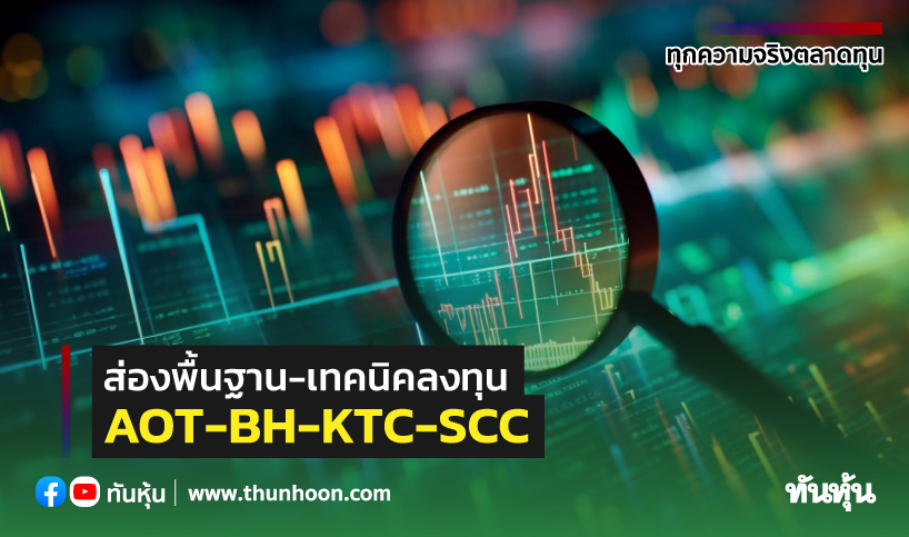 ส่องพื้นฐาน-เทคนิคลงทุน AOT-BH-KTC-SCC