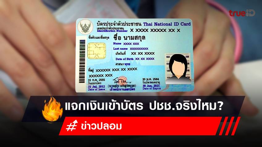 แจกเงินเข้าบัตรประชาชนล่าสุด แบบ Smart Card  อีก 1,000 บาท จริงหรือไม่?