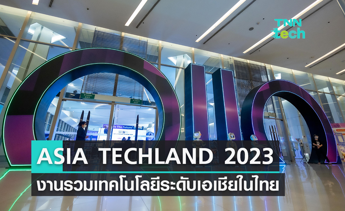 รู้จักกับ “ASIA TECHLAND 2023” งานรวมเทคโนโลยีระดับเอเชียในไทย