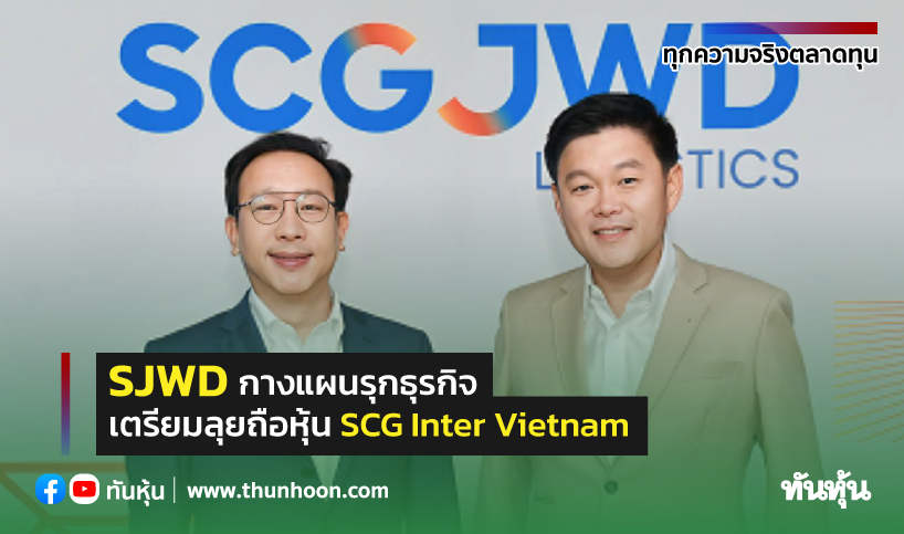SJWD กางแผนรุกธุรกิจ-เตรียมลุยถือหุ้น SCG Inter Vietnam