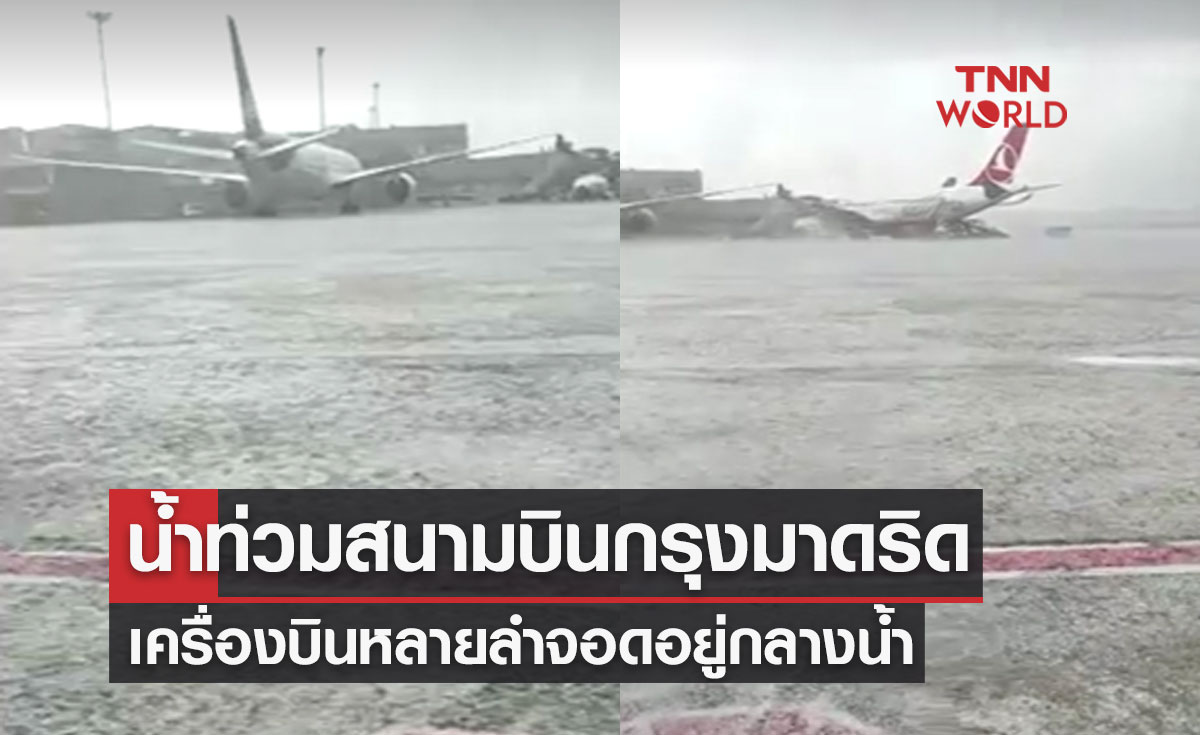 เปิดภาพน้ำท่วม "สนามบินกรุงมาดริด" เครื่องบินหลายลำต้องจอดอยู่กลางน้ำ