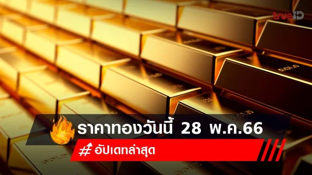 ราคาทองวันนี้ (28 พฤษภาคม 2566) ล่าสุด ราคาทองวันนี้ (28 พฤษภาคม 2566) ล่าสุด