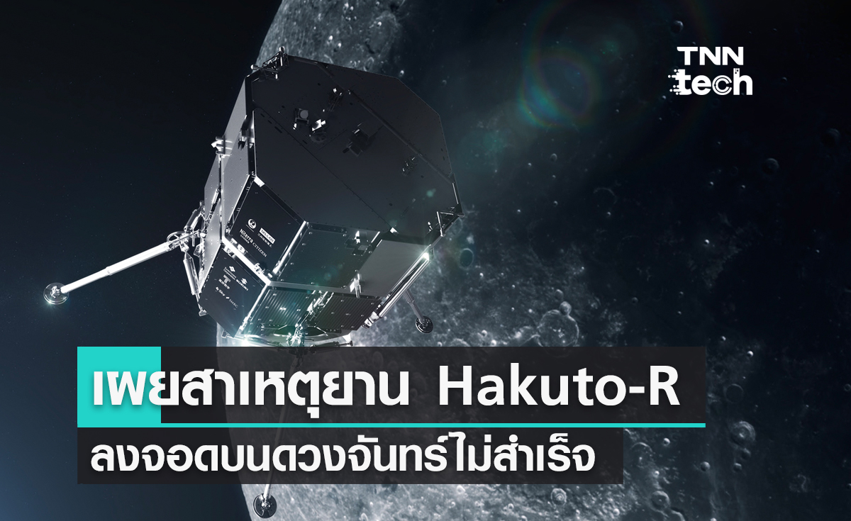 ispace เผยสาเหตุยาน Hakuto-R ลงจอดบนดวงจันทร์ไม่สำเร็จ