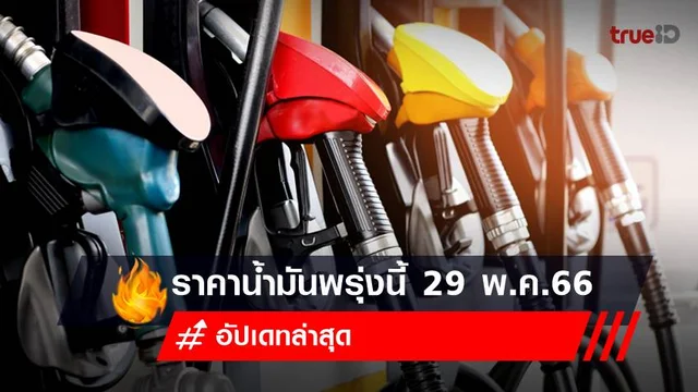 ราคาน้ำมันพรุ่งนี้ 29 พฤษภาคม 2566 เช็ก 5 ปั้มปรับเท่าไหร่? ราคาน้ำมันพรุ่งนี้ 29 พฤษภาคม 2566 เช็ก 5 ปั้มปรับเท่าไหร่?
