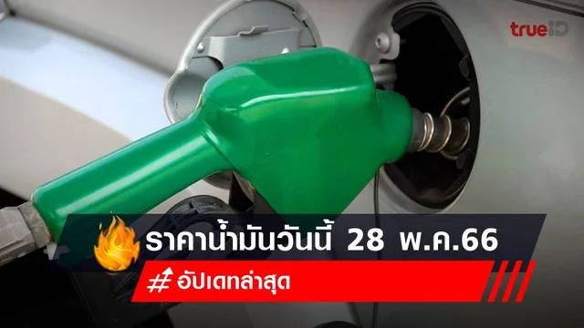 ราคาน้ำมันวันนี้ 28 พ.ค.66 เช็กราคาน้ำมันล่าสุด ทุกปั๊มได้เลยที่นี่ ราคาน้ำมันวันนี้ 28 พ.ค.66 เช็กราคาน้ำมันล่าสุด ทุกปั๊มได้เลยที่นี่