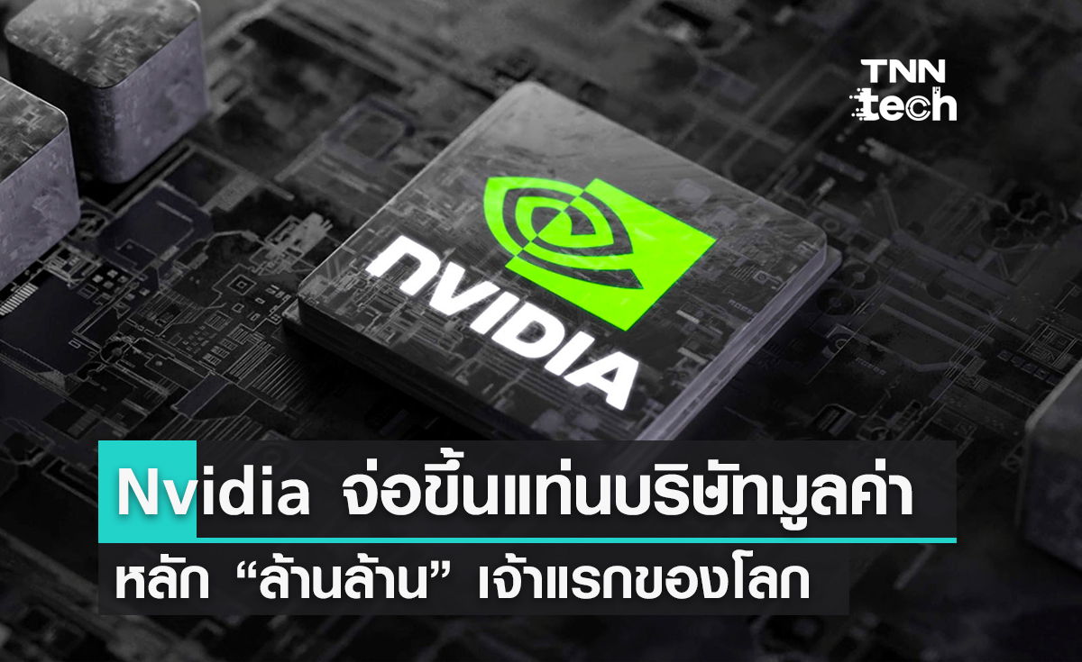 Nvidia เตรียมขึ้นแท่นเป็นบริษัทผู้ผลิตชิประดับ "ล้านล้าน" เจ้าแรกของโลก