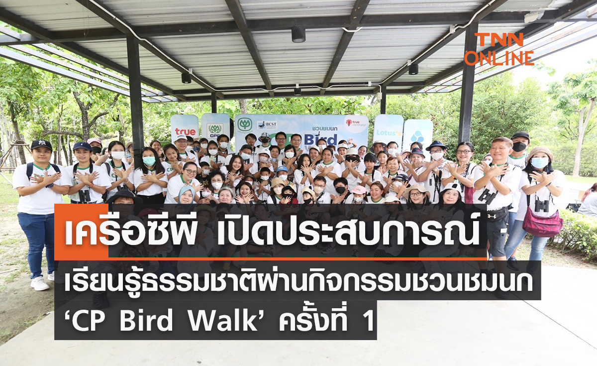 เครือซีพี เปิดประสบการณ์เรียนรู้ธรรมชาติ ผ่านกิจกรรมชวนชมนก ‘CP Bird Walk’ ครั้งที่ 1 ประจำปี 2566