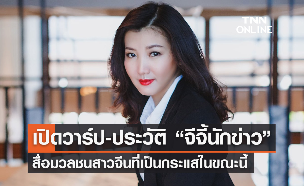 เปิดวาร์ป ‘จีจี้นักข่าว’ สื่อมวลชนสาวจีน พร้อมประวัติ เธอคือใคร?