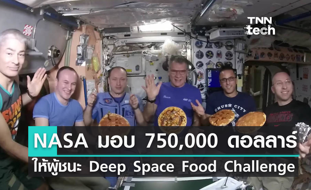 NASA มอบเงิน 750,000 ดอลลาร์ ให้ผู้ชนะ Deep Space Food Challenge