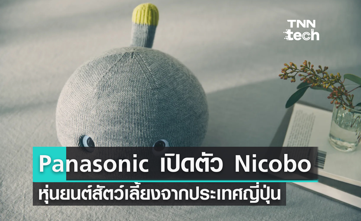 Panasonic เปิดตัว ‘Nicobo’ หุ่นยนต์สัตว์เลี้ยงจากญี่ปุ่น