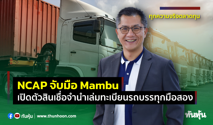 NCAP จับมือ Mambu เปิดตัวสินเชื่อจำนำเล่มทะเบียนรถบรรทุกมือสอง