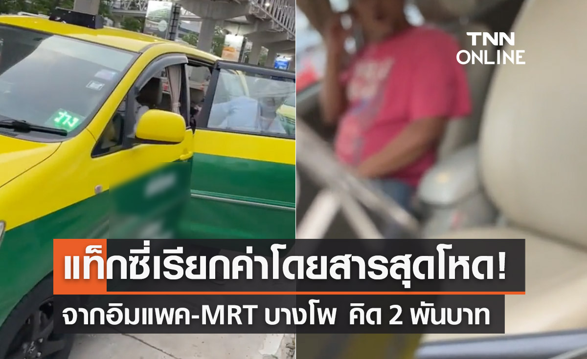 แห่แชร์! แท็กซี่เรียกค่าโดยสารโหด 2 พัน จากอิมแพค-MRT บางโพ วอนขนส่งจัดการด่วน