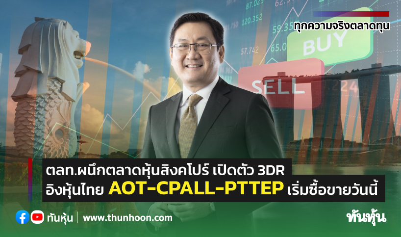 ตลท.ผนึกตลาดหุ้นสิงคโปร์ เปิดตัว 3DR อิงหุ้นไทย AOT-CPALL-PTTEP เริ่มซื้อขายวันนี้