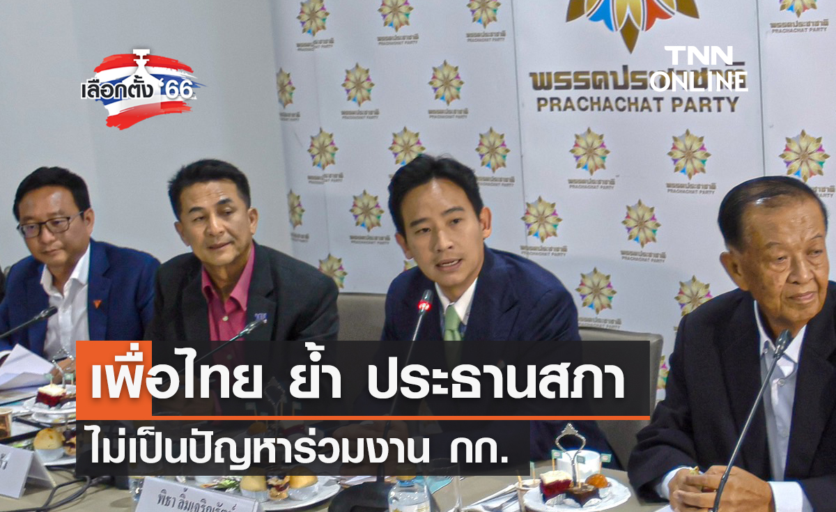 เลือกตั้ง 2566 เพื่อไทย ย้ำ ประธานสภา ไม่เป็นปัญหาร่วมงาน กก.